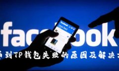 提币到TP钱包失败的原因及