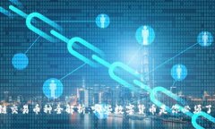 区块链交易币种全解析：