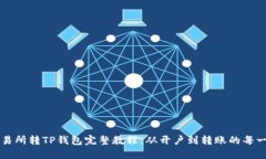 交易所转TP钱包完整教程：