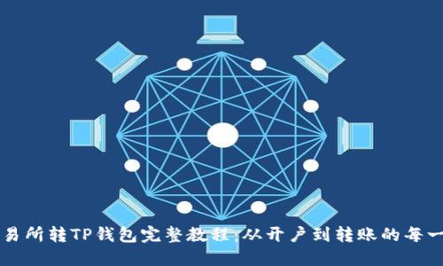 交易所转TP钱包完整教程：从开户到转账的每一步