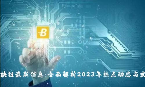 肖波区块链最新信息：全面解析2023年热点动态与发展趋势