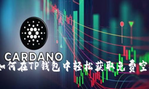  如何在TP钱包中轻松获取免费空投