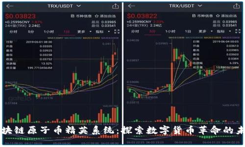 区块链原子币精英系统：探索数字货币革命的未来
