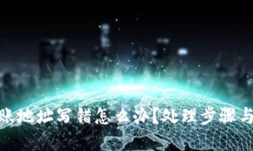 tp钱包转账地址写错怎么办？处理步骤与预防措施