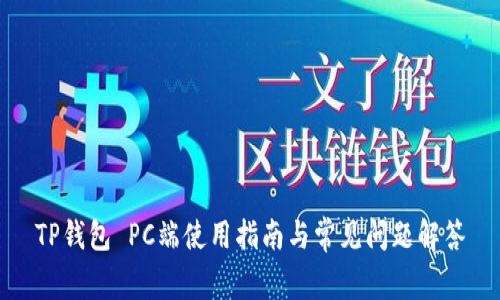 TP钱包 PC端使用指南与常见问题解答