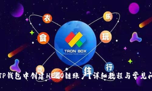 如何在TP钱包中创建HECO链账户？详细教程与常见问题解答