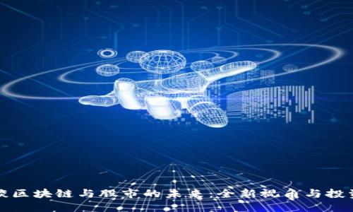 马云谈区块链与股市的未来：全新视角与投资机会