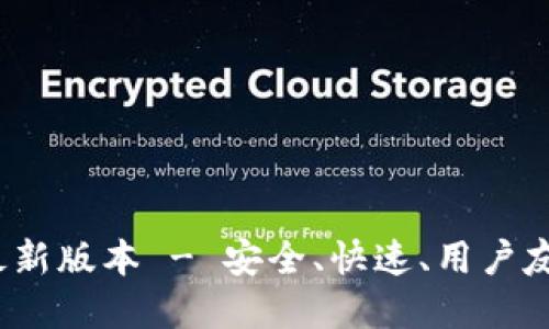 TP钱包官方下载2024最新版本 - 安全、快速、用户友好的数字资产管理工具