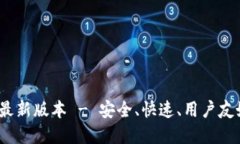 TP钱包官方下载2024最新版