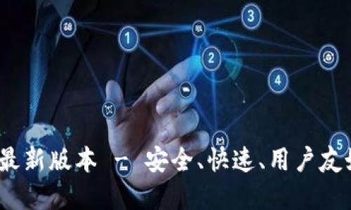 TP钱包官方下载2024最新版本 - 安全、快速、用户友好的数字资产管理工具