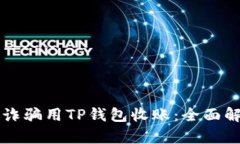 如何防范诈骗用TP钱包收账