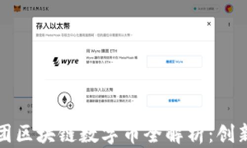 
北斗控股集团区块链数字币全解析：创新与机遇并存