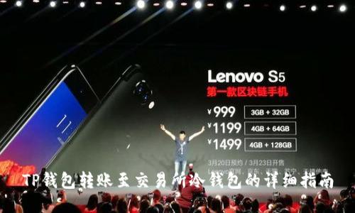 TP钱包转账至交易所冷钱包的详细指南