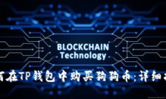 如何在TP钱包中购买狗狗币