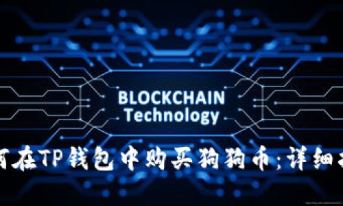 如何在TP钱包中购买狗狗币：详细指南