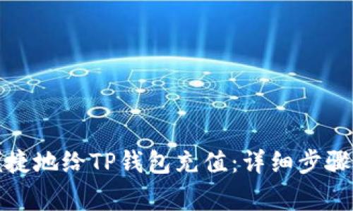 如何快速便捷地给TP钱包充值：详细步骤与注意事项