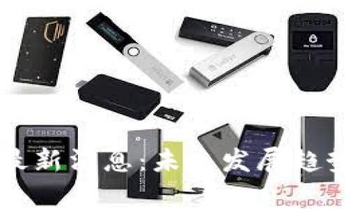 共建区块链最新消息：未来发展趋势与应用前景