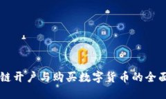 区块链开户与购买数字货