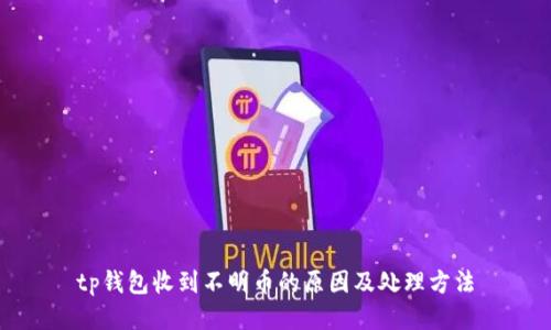 tp钱包收到不明币的原因及处理方法