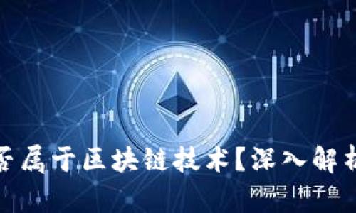 喵币是否属于区块链技术？深入解析与探讨