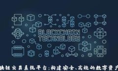 比特币区块链交易系统平