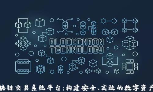 
比特币区块链交易系统平台：构建安全、高效的数字资产交易环境