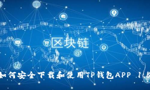 ziaoti如何安全下载和使用TP钱包APP 1.5.7版本