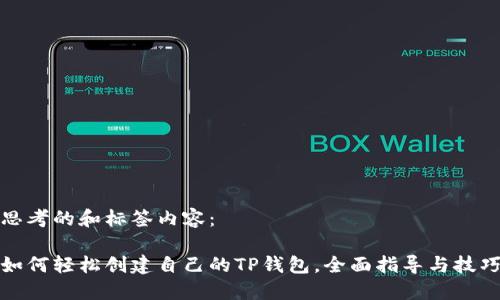 思考的和标签内容：

如何轻松创建自己的TP钱包，全面指导与技巧