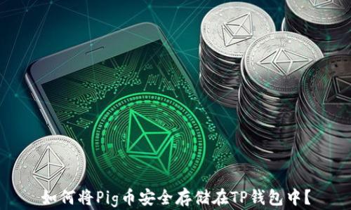 
如何将Pig币安全存储在TP钱包中？