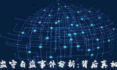 TP钱包监守自盗事件分析：