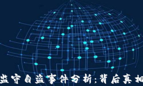 
TP钱包监守自盗事件分析：背后真相与影响