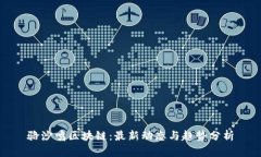 骆沙鸣区块链：最新动态