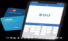 TP钱包币币兑换操作指南与