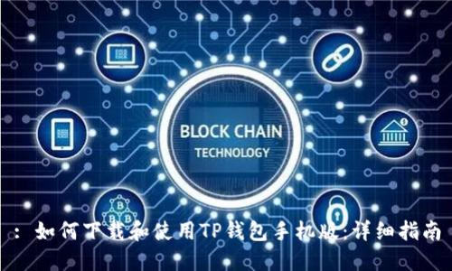 : 如何下载和使用TP钱包手机版:详细指南