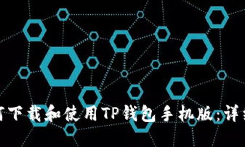 : 如何下载和使用TP钱包手机版：详细指南