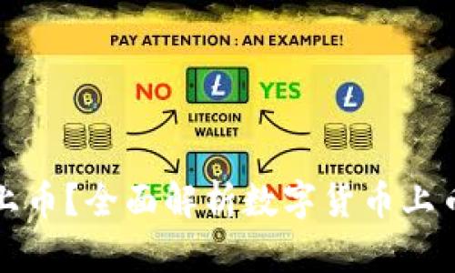 区块链如何上币？全面解析数字货币上币流程与策略