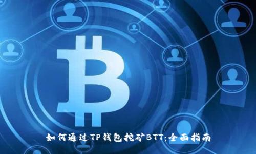 如何通过TP钱包挖矿BTT：全面指南