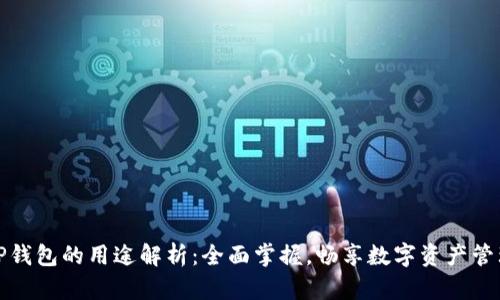 TP钱包的用途解析：全面掌握，畅享数字资产管理