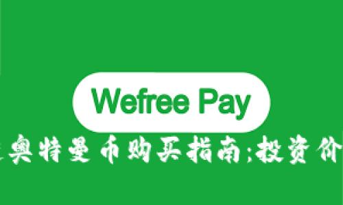 区块链奥特曼币购买指南：投资价值解析