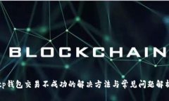 tp钱包交易不成功的解决方