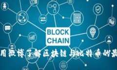 如何使用微博了解区块链