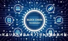 如何在TP钱包中添加用户？