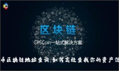 火币区块链地址查询：如