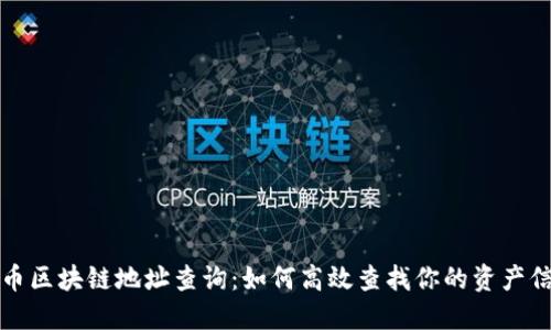 火币区块链地址查询：如何高效查找你的资产信息