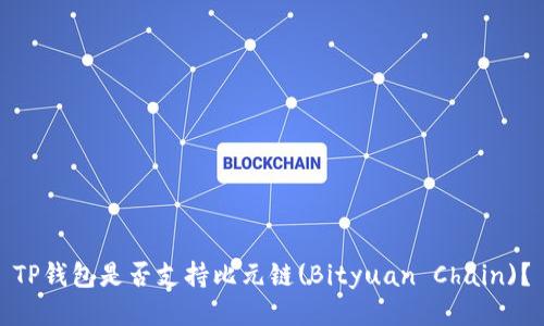 TP钱包是否支持比元链(Bityuan Chain)？