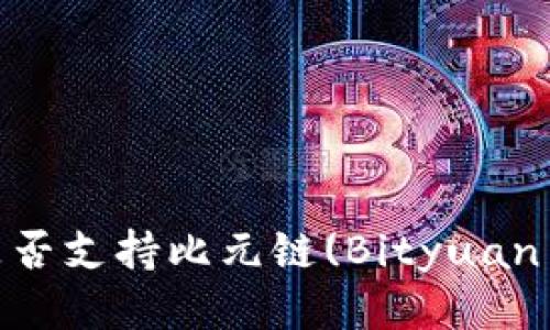 TP钱包是否支持比元链(Bityuan Chain)？