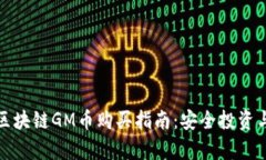 木炎集团区块链GM币购买指