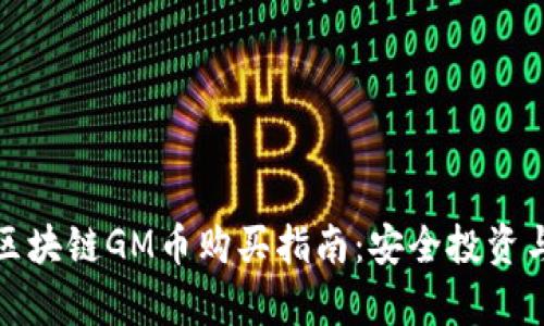 木炎集团区块链GM币购买指南：安全投资与交易策略