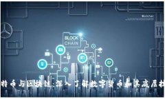 比特币与区块链：深入了