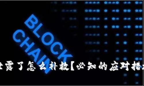 TP钱包私钥泄露了怎么补救？必知的应对措施与防范技巧
